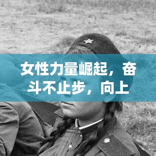 女性力量崛起，奋斗不止步，向上无止境