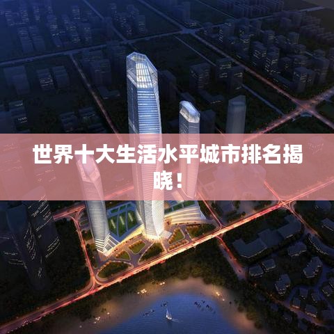 世界十大生活水平城市排名揭晓！