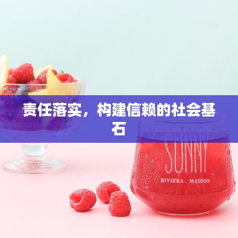 责任落实，构建信赖的社会基石