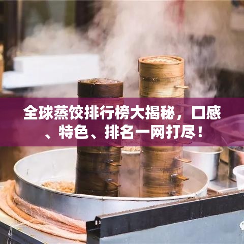 全球蒸饺排行榜大揭秘，口感、特色、排名一网打尽！