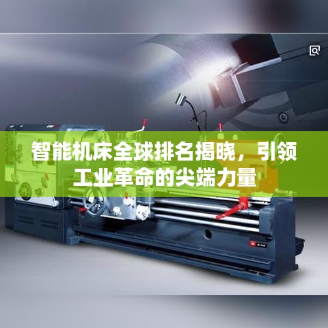 智能机床全球排名揭晓，引领工业革命的尖端力量