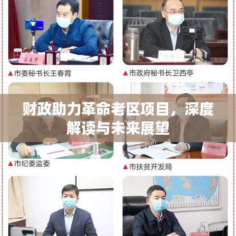 财政助力革命老区项目，深度解读与未来展望