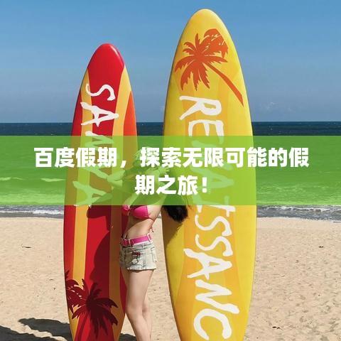 百度假期，探索无限可能的假期之旅！