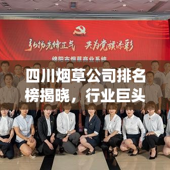 四川烟草公司排名榜揭晓，行业巨头发展格局大揭秘！