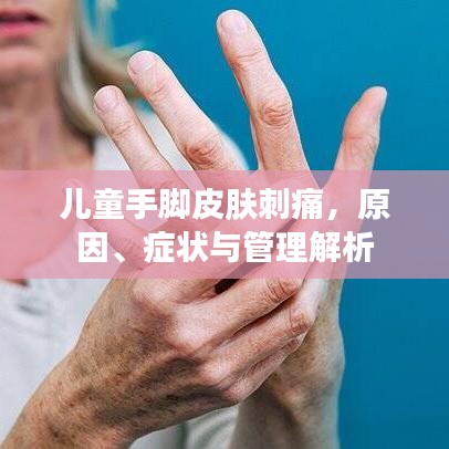儿童手脚皮肤刺痛，原因、症状与管理解析