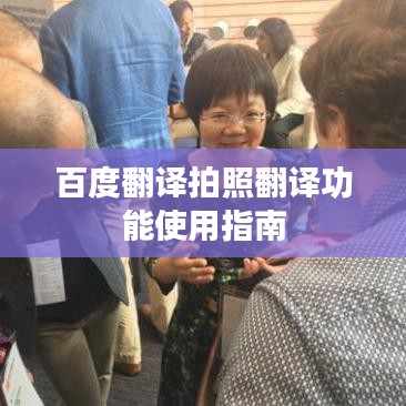 百度翻译拍照翻译功能使用指南