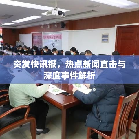 突发快讯报，热点新闻直击与深度事件解析
