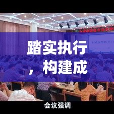踏实执行，构建成功之基石