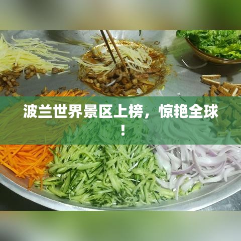 波兰世界景区上榜，惊艳全球！