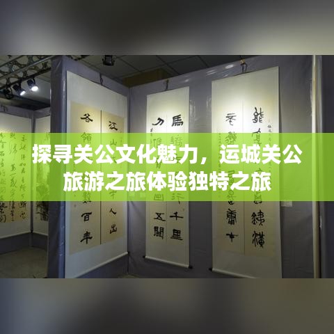 探寻关公文化魅力，运城关公旅游之旅体验独特之旅