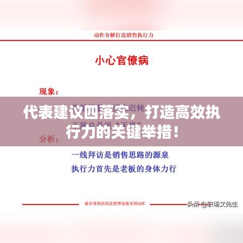代表建议四落实，打造高效执行力的关键举措！