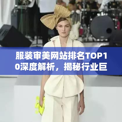 服装审美网站排名TOP10深度解析，揭秘行业巨头背后的秘密！