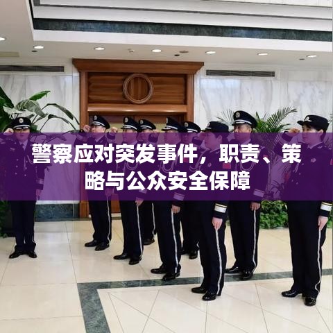 警察应对突发事件，职责、策略与公众安全保障