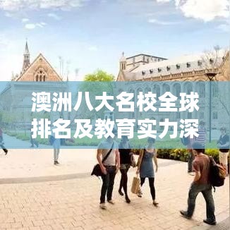 澳洲八大名校全球排名及教育实力深度解析