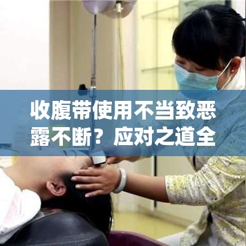 收腹带使用不当致恶露不断？应对之道全解析