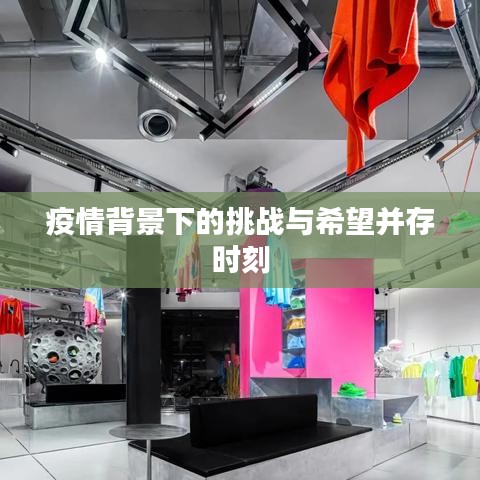 疫情背景下的挑战与希望并存时刻