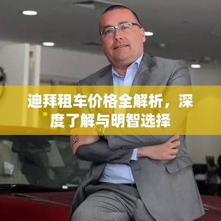迪拜租车价格全解析，深度了解与明智选择