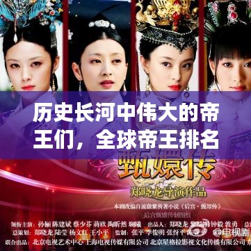 历史长河中伟大的帝王们，全球帝王排名榜单揭秘