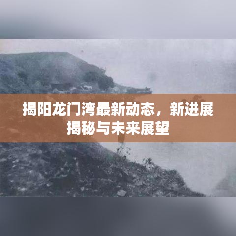 揭阳龙门湾最新动态，新进展揭秘与未来展望