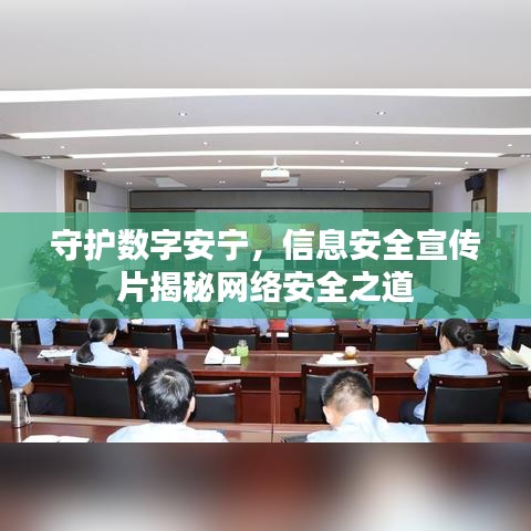 守护数字安宁，信息安全宣传片揭秘网络安全之道