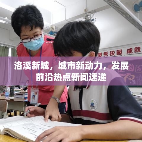洛溪新城，城市新动力，发展前沿热点新闻速递