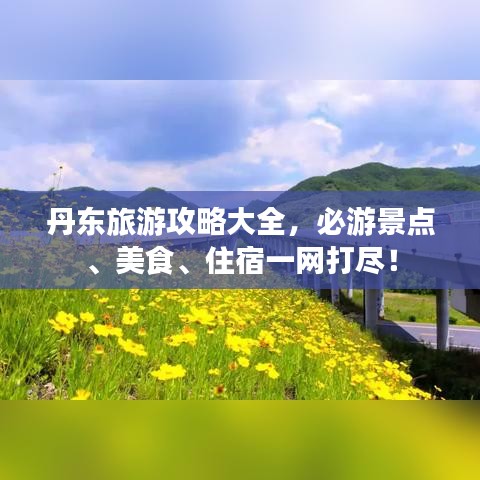 丹东旅游攻略大全，必游景点、美食、住宿一网打尽！