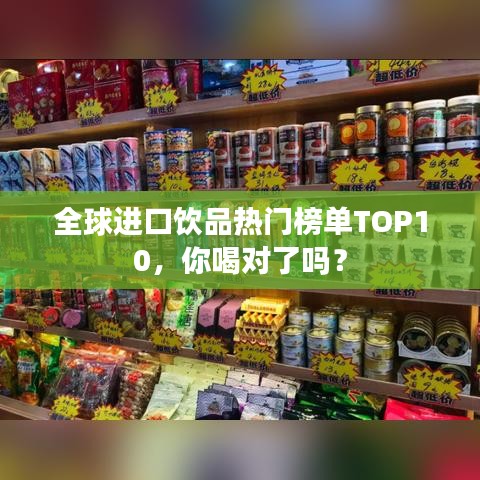 全球进口饮品热门榜单TOP10，你喝对了吗？
