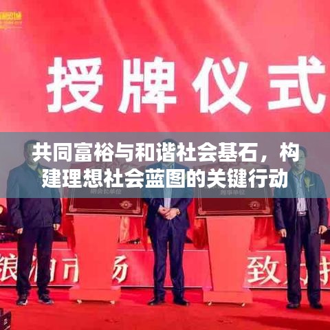 共同富裕与和谐社会基石，构建理想社会蓝图的关键行动