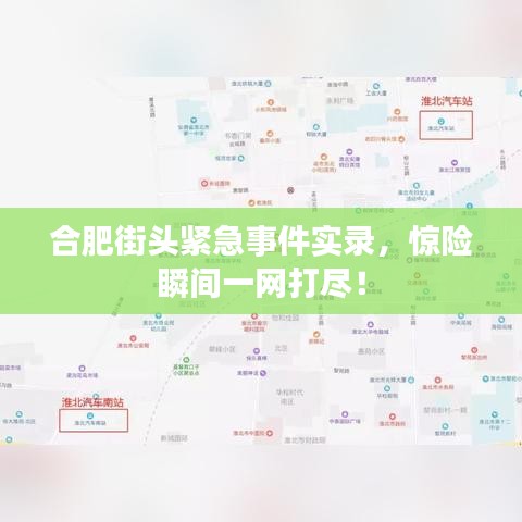 合肥街头紧急事件实录，惊险瞬间一网打尽！
