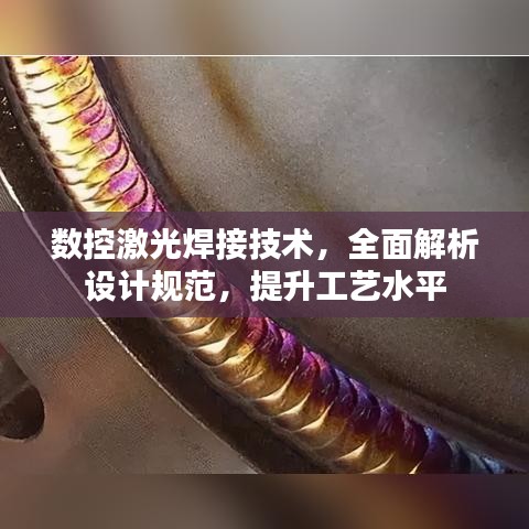 数控激光焊接技术，全面解析设计规范，提升工艺水平