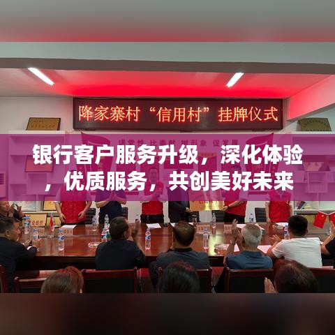 银行客户服务升级，深化体验，优质服务，共创美好未来