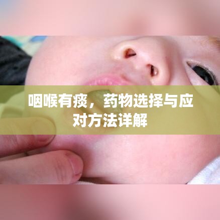 咽喉有痰，药物选择与应对方法详解
