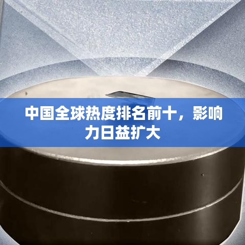 中国全球热度排名前十，影响力日益扩大