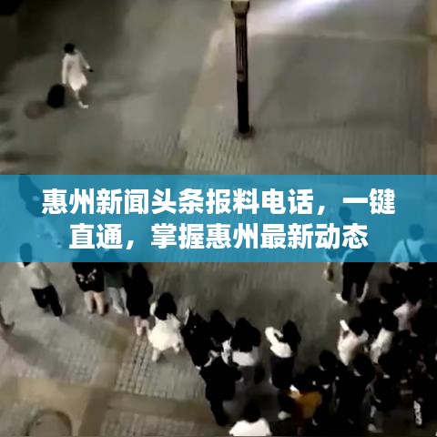 惠州新闻头条报料电话，一键直通，掌握惠州最新动态