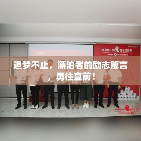 追梦不止，漂泊者的励志箴言，勇往直前！