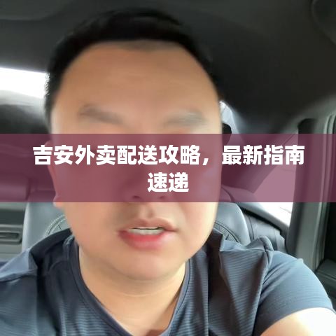 吉安外卖配送攻略，最新指南速递