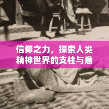 信仰之力，探索人类精神世界的支柱与意义