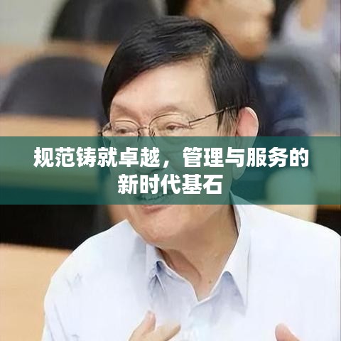 规范铸就卓越，管理与服务的新时代基石