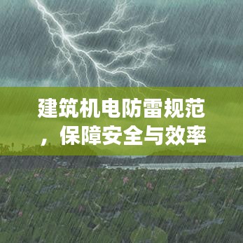建筑机电防雷规范，保障安全与效率的核心要素
