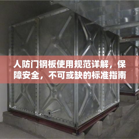 人防门钢板使用规范详解，保障安全，不可或缺的标准指南