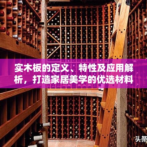 实木板的定义、特性及应用解析，打造家居美学的优选材料