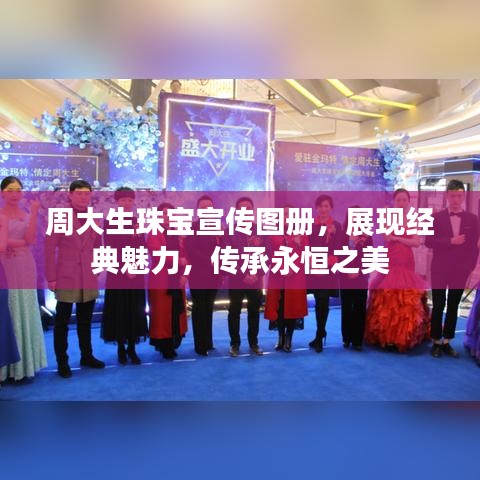 周大生珠宝宣传图册，展现经典魅力，传承永恒之美