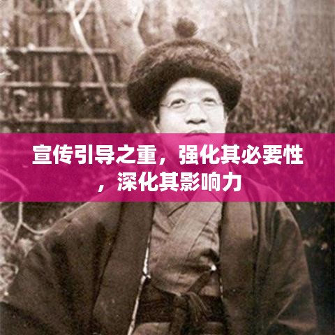 宣传引导之重，强化其必要性，深化其影响力