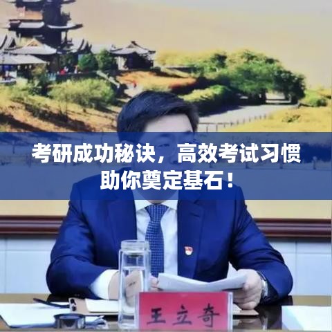 考研成功秘诀，高效考试习惯助你奠定基石！