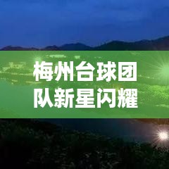 梅州台球团队新星闪耀，前十名排名一览