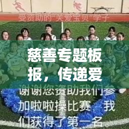 慈善专题板报，传递爱心，携手共建和谐社会