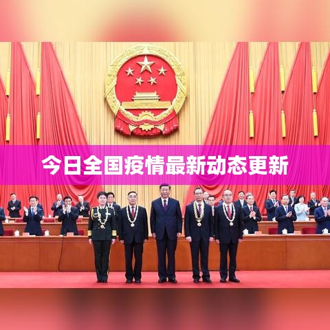 今日全国疫情最新动态更新