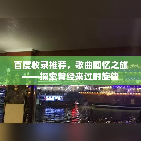 百度收录推荐，歌曲回忆之旅——探索曾经来过的旋律