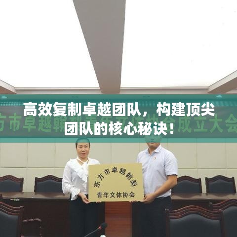 高效复制卓越团队，构建顶尖团队的核心秘诀！