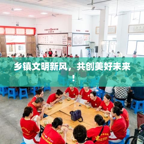 乡镇文明新风，共创美好未来！